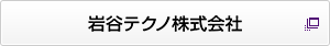 岩谷テクノ株式会社