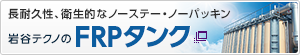 長耐久性、衛生的なノーステー・ノーパッキン 岩谷テクノのFRPタンク