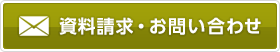 資料請求・お問い合わせ