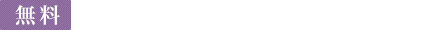 無料 お見積り・資料請求・お問い合わせ