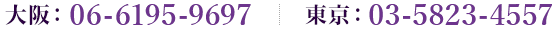 大阪：06-6190-7108 東京：03-3638-7411