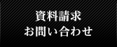 資料請求 お問い合わせ