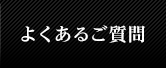 よくあるご質問