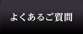 よくあるご質問