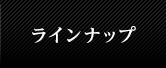 ラインナップ
