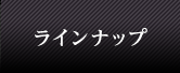 ラインナップ