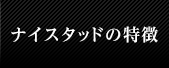 ナイスタッドの特徴
