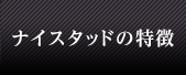 ナイスタッドの特徴