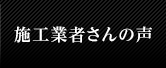 施工業者さんの声