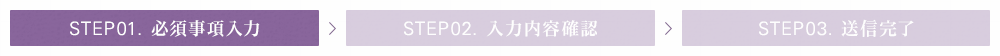 STEP01. 必須事項入力