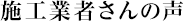 施工業者さんの声